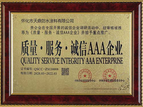 質(zhì)量，服務(wù)，誠信AAA企業(yè)