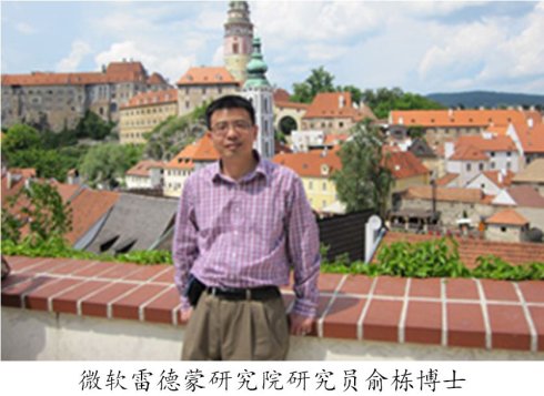 微軟雷德蒙研究院的研究員俞棟博士