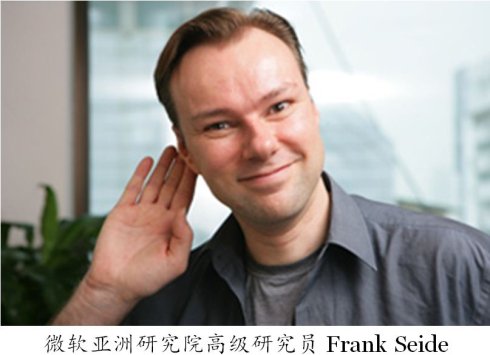 微軟亞洲研究院高級(jí)研究員 Frank Seide